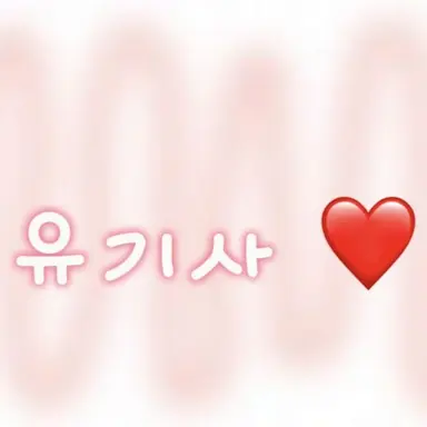 Profile image of 유기사