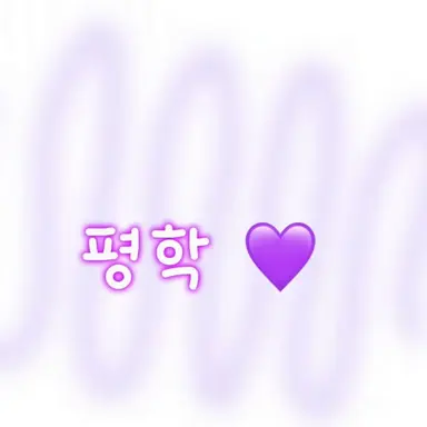 Profile image of 평학