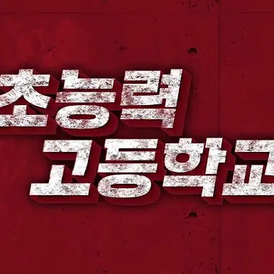 TidyGravy8077의 초능력 고등학교 (차미툰)