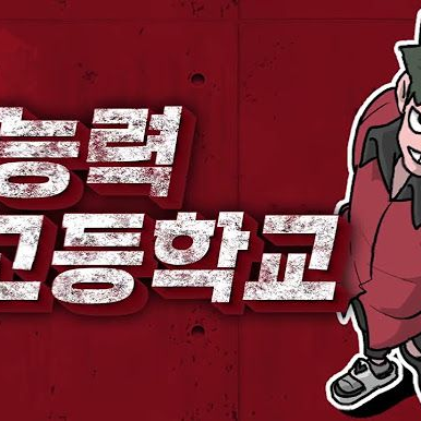 초능력 고등학교 (차미툰) 대표 이미지