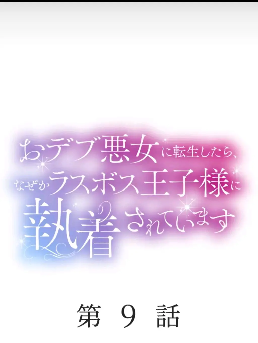 BumpyMink7881의 おデブ悪女に転生