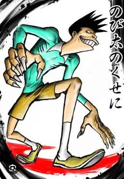 Profile image of スネ夫