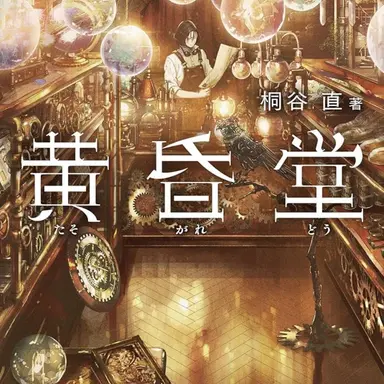 Profile image of 黄昏