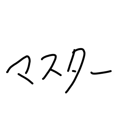 Profile image of マスター