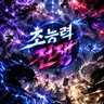 Profile image of 초능력 전쟁
