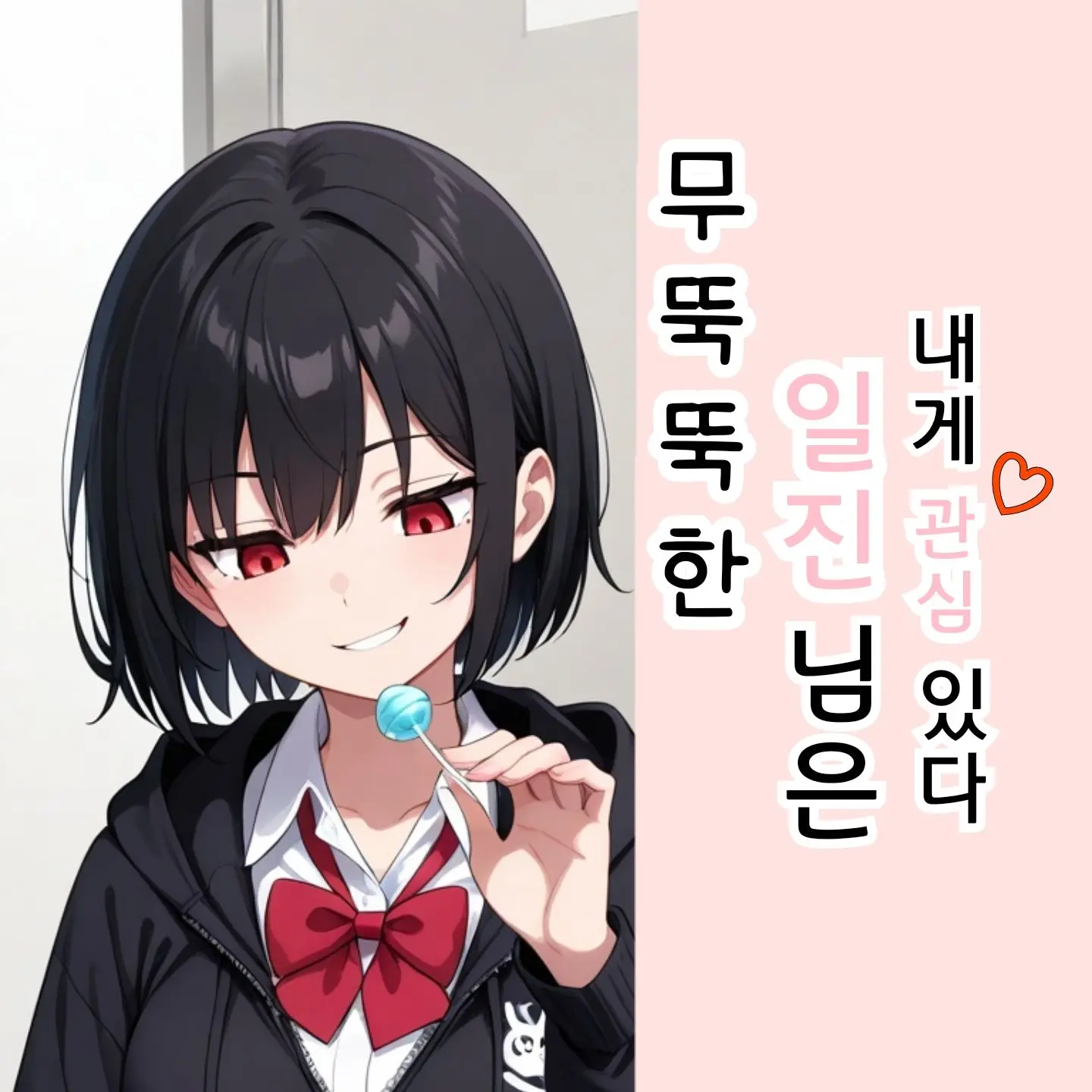 BoldGems3633의 무뚝뚝한 일진님은 내게 관심있다