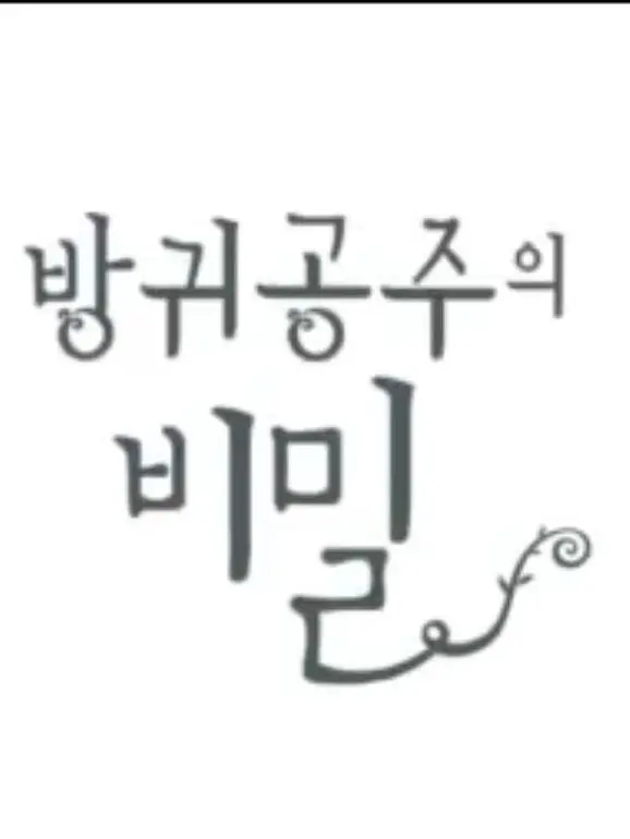 LowFryer4354의 방귀공주의 비밀