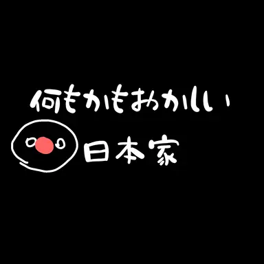 Profile image of 日本家