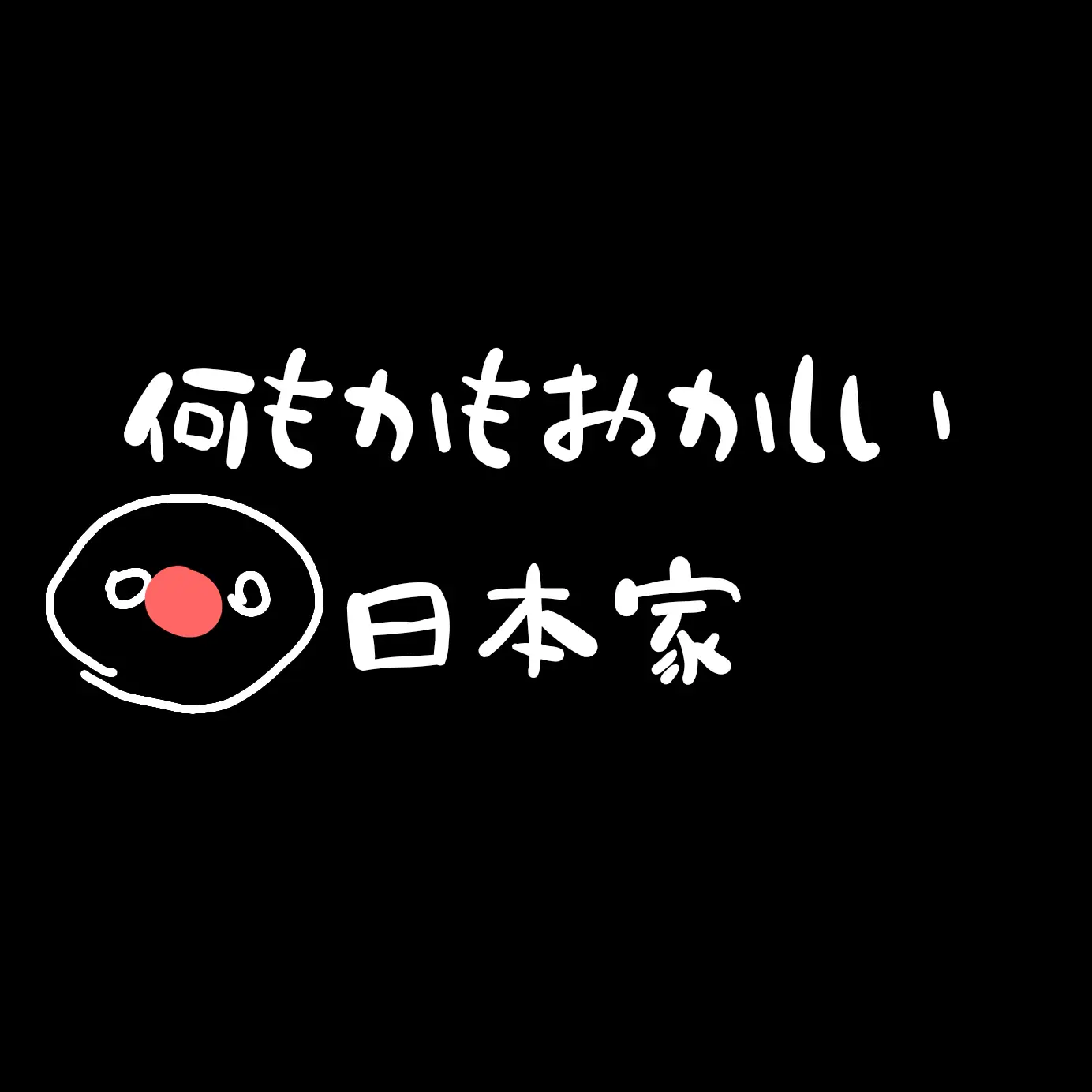 Dannaaisitelu의 何もかもおかしい日本家