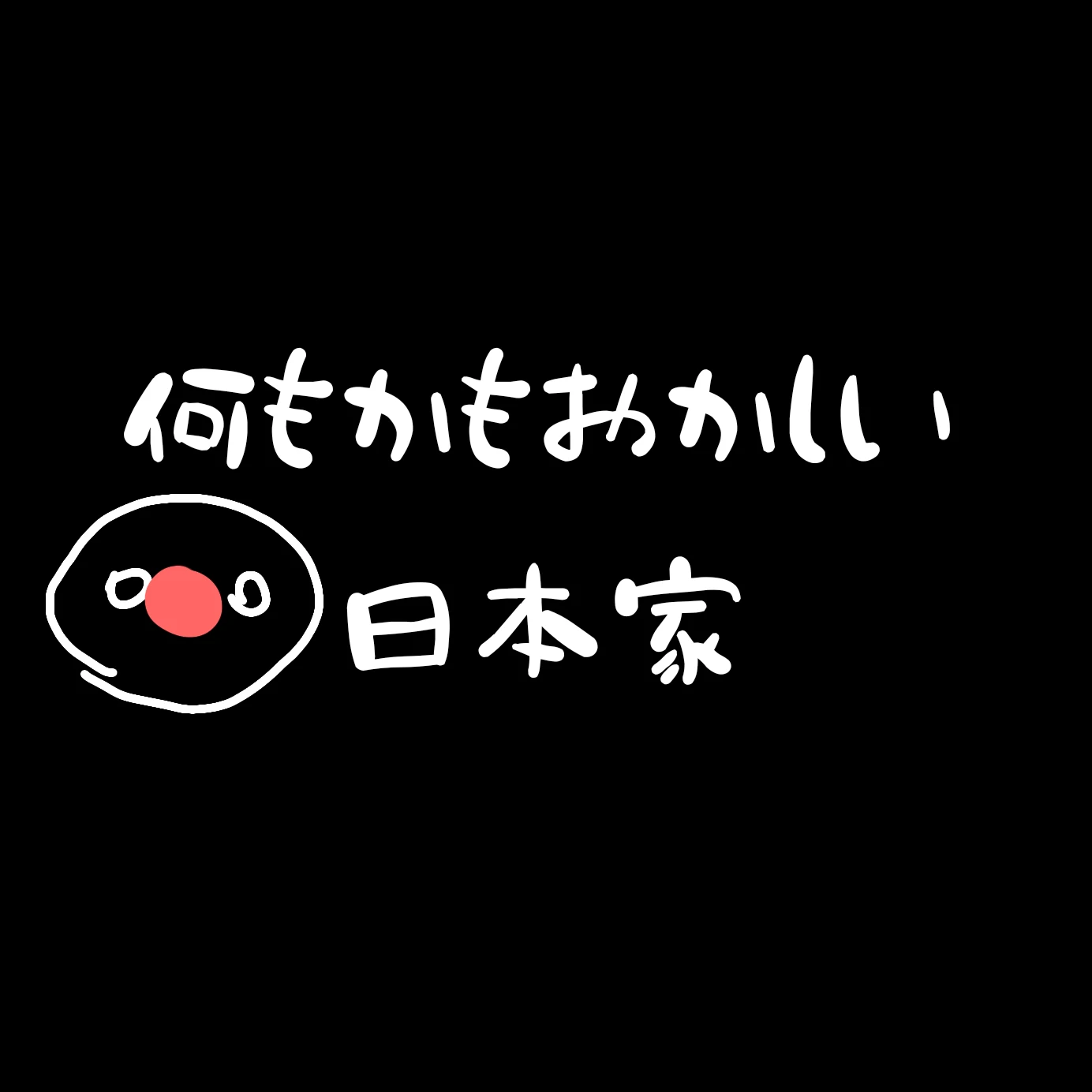 日本家