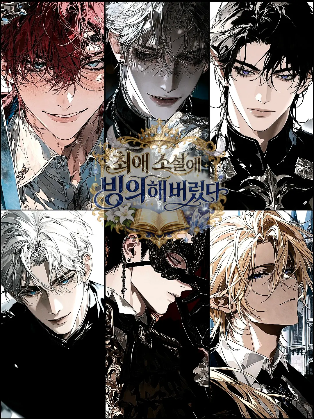 daaaaa_의 최애 소설에 빙의해버렸다