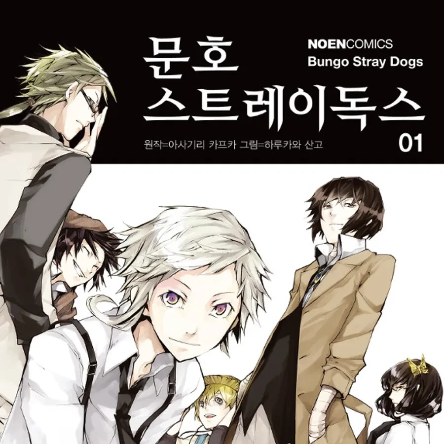 문호 스트레이독스