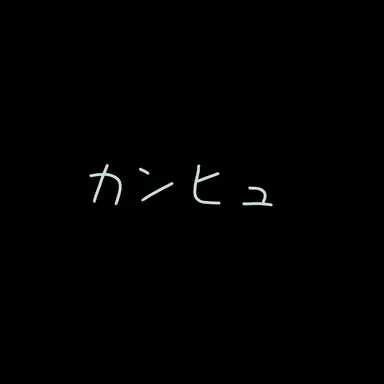 Profile image of カンヒュ