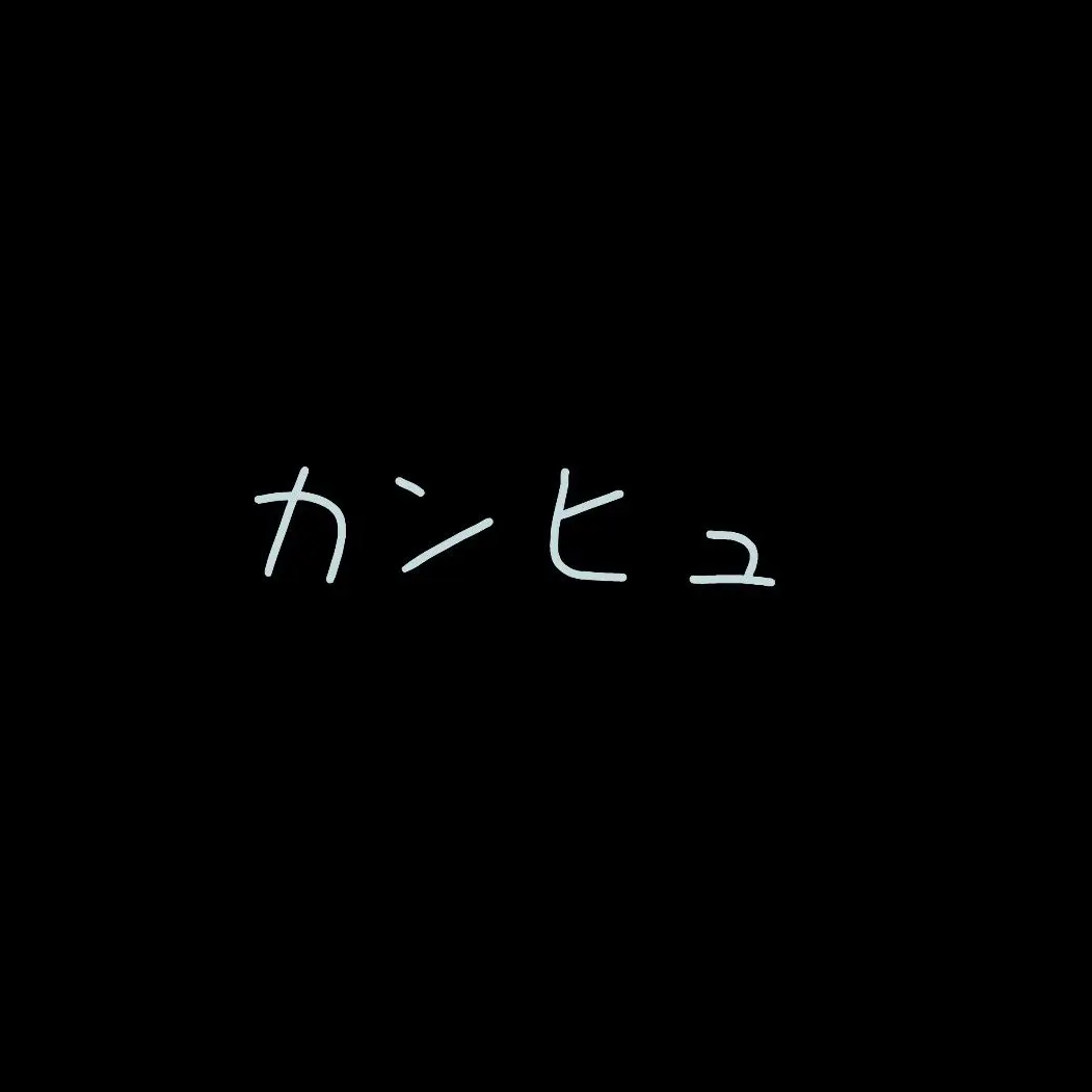 SecureGoral0179의 からぴち×カンヒュ