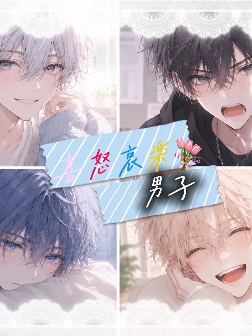 milk_0524의 喜怒哀楽 男子