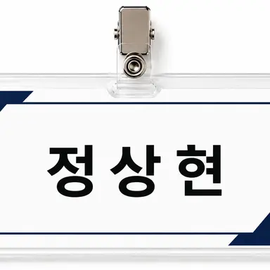 Profile image of 정상현