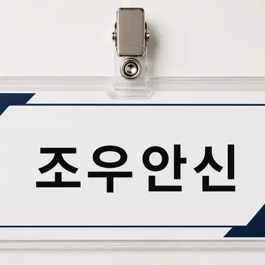 Profile image of 조우안신