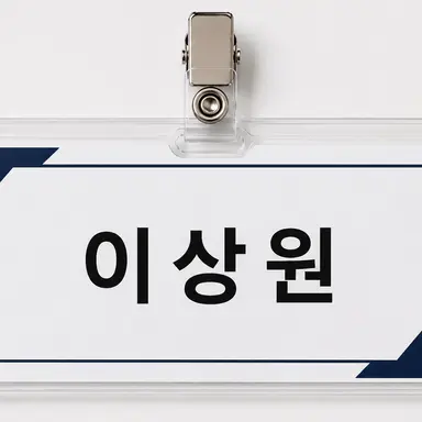 Profile image of 이상원