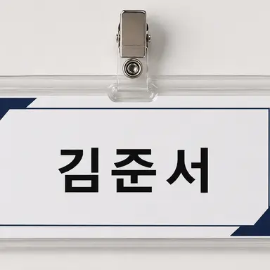 Profile image of 김준서