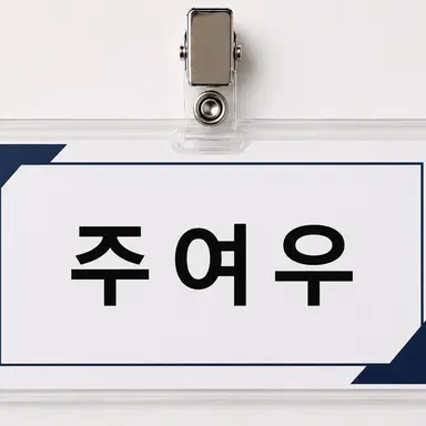 Profile image of 주여우