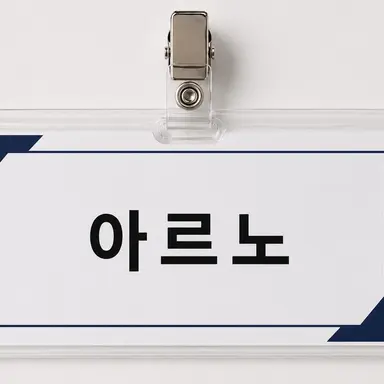 Profile image of 아르노