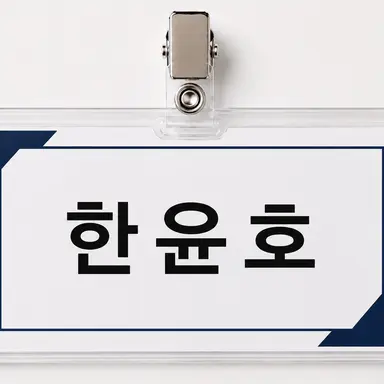 Profile image of 한윤호