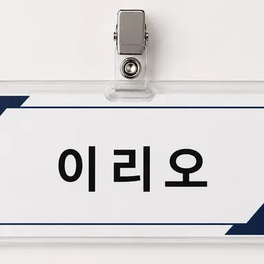 Profile image of 이리오