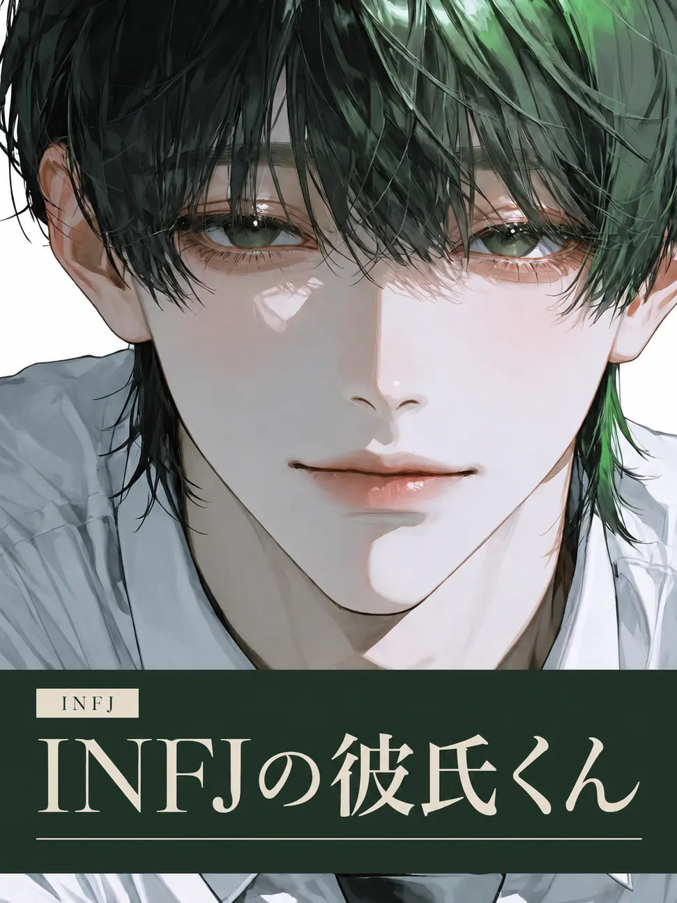 LowWrist3801의 INFJの彼氏くん