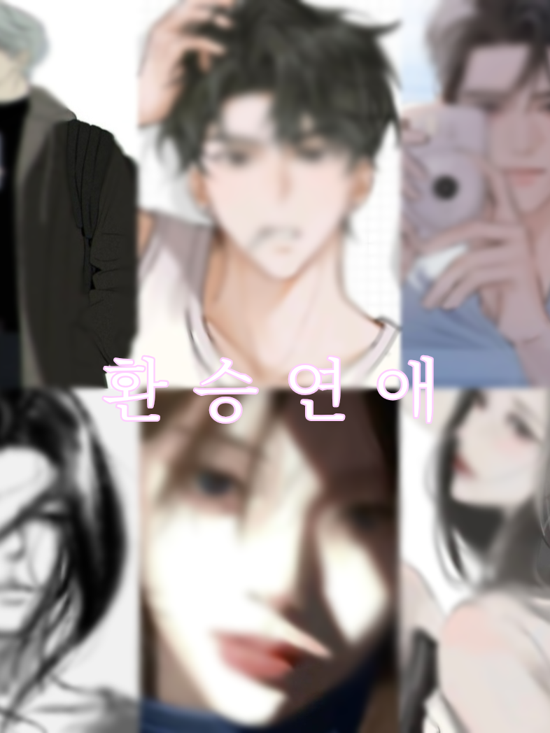 환승연애 대표 이미지