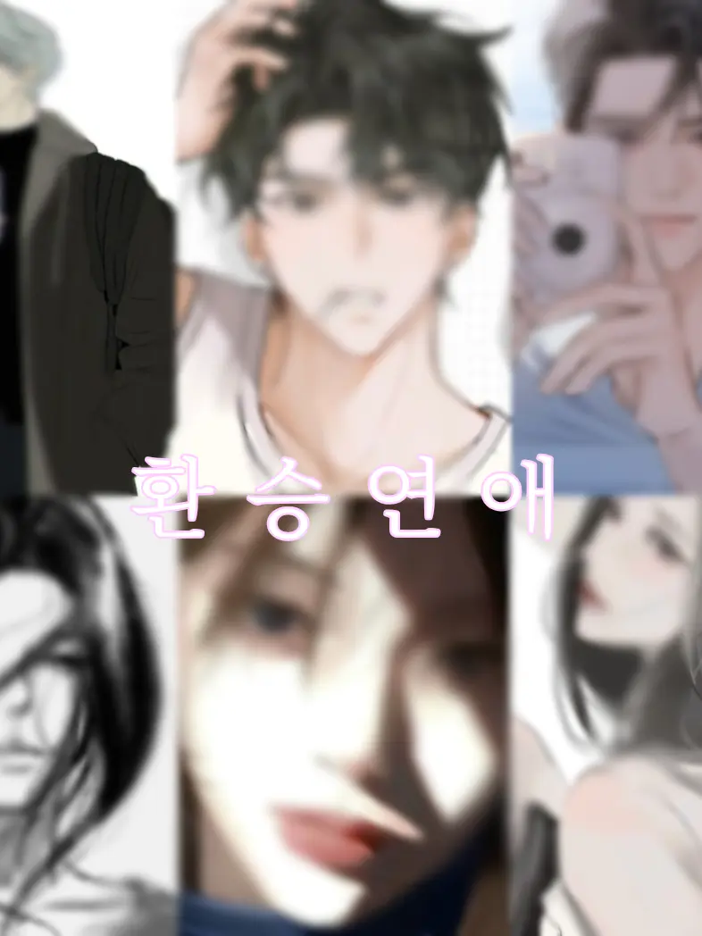 make_y0u11의 환승연애