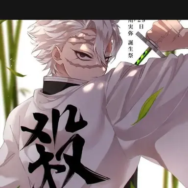 Profile image of 不死川実弥