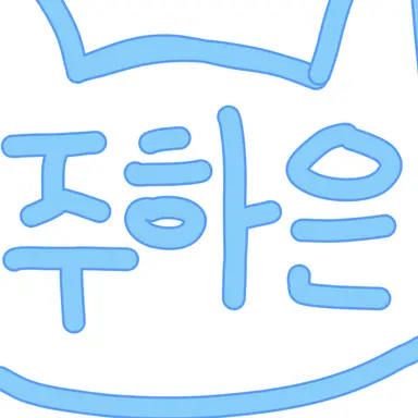 Profile image of 주 하은