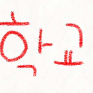 Profile image of 학교