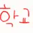 학교