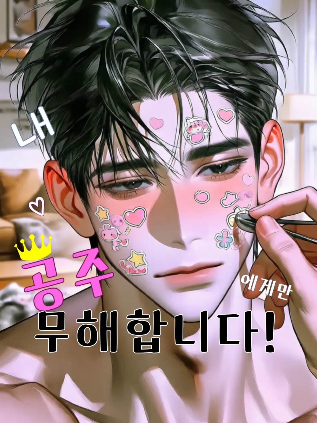 xx_232의 내 공주에게만 무해합니다