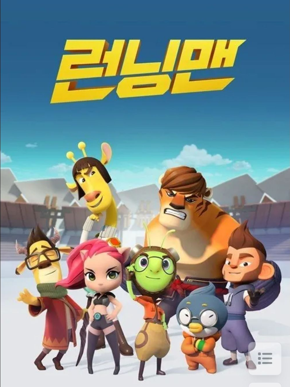 런닝맨 캐릭터와 동거 대표 이미지