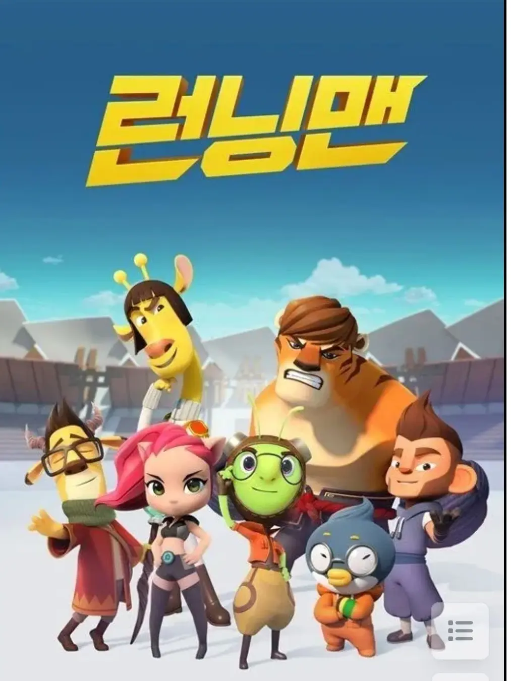 Werefrjsertlajdf의 런닝맨 캐릭터와 동거