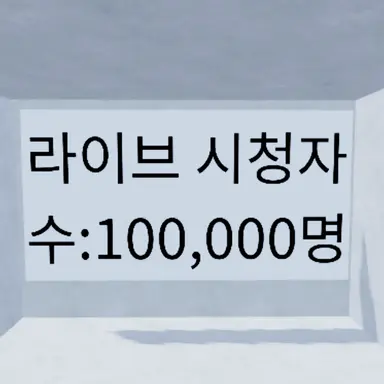 Profile image of 라이브 시청자 들