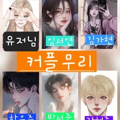 Profile image of 커플무리