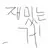 크루들놀러가기!