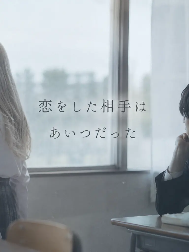 O--O의 恋した相手はあいつだった