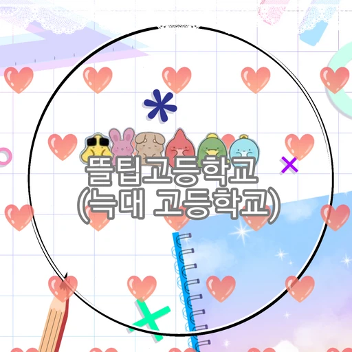 뜰팁늑대고등학교