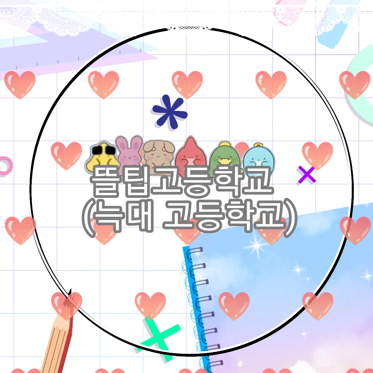MistyMiki7365의 뜰팁늑대고등학교