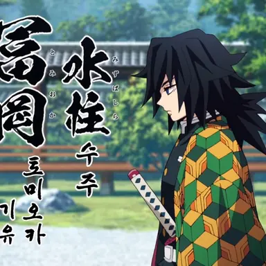 Profile image of 토미오카 기유