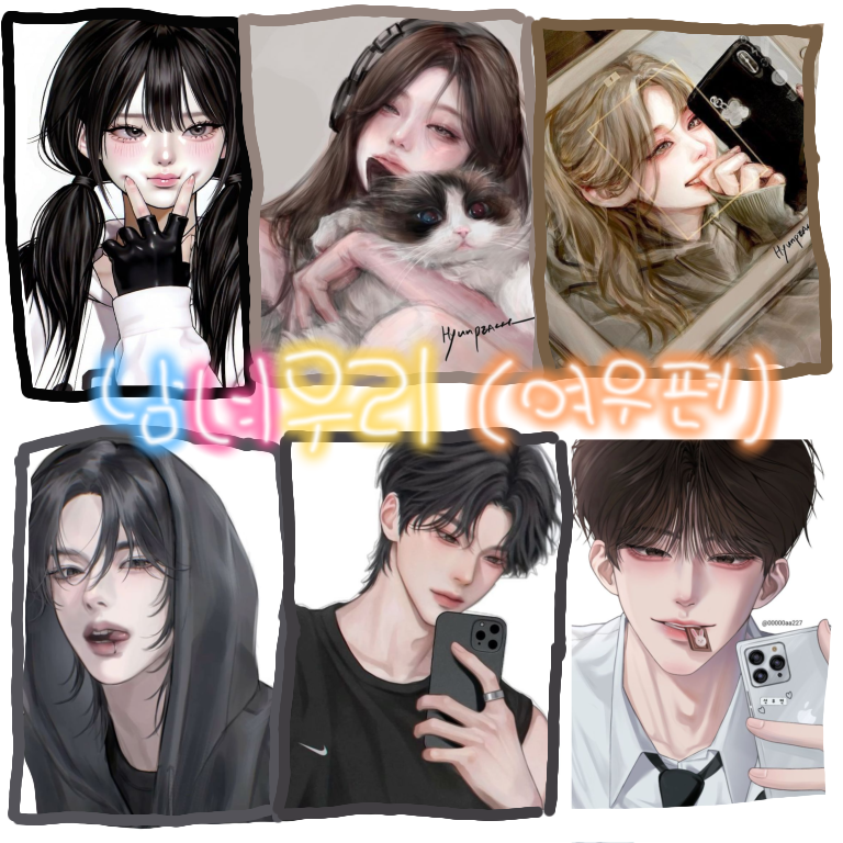 남녀무리 대표 이미지