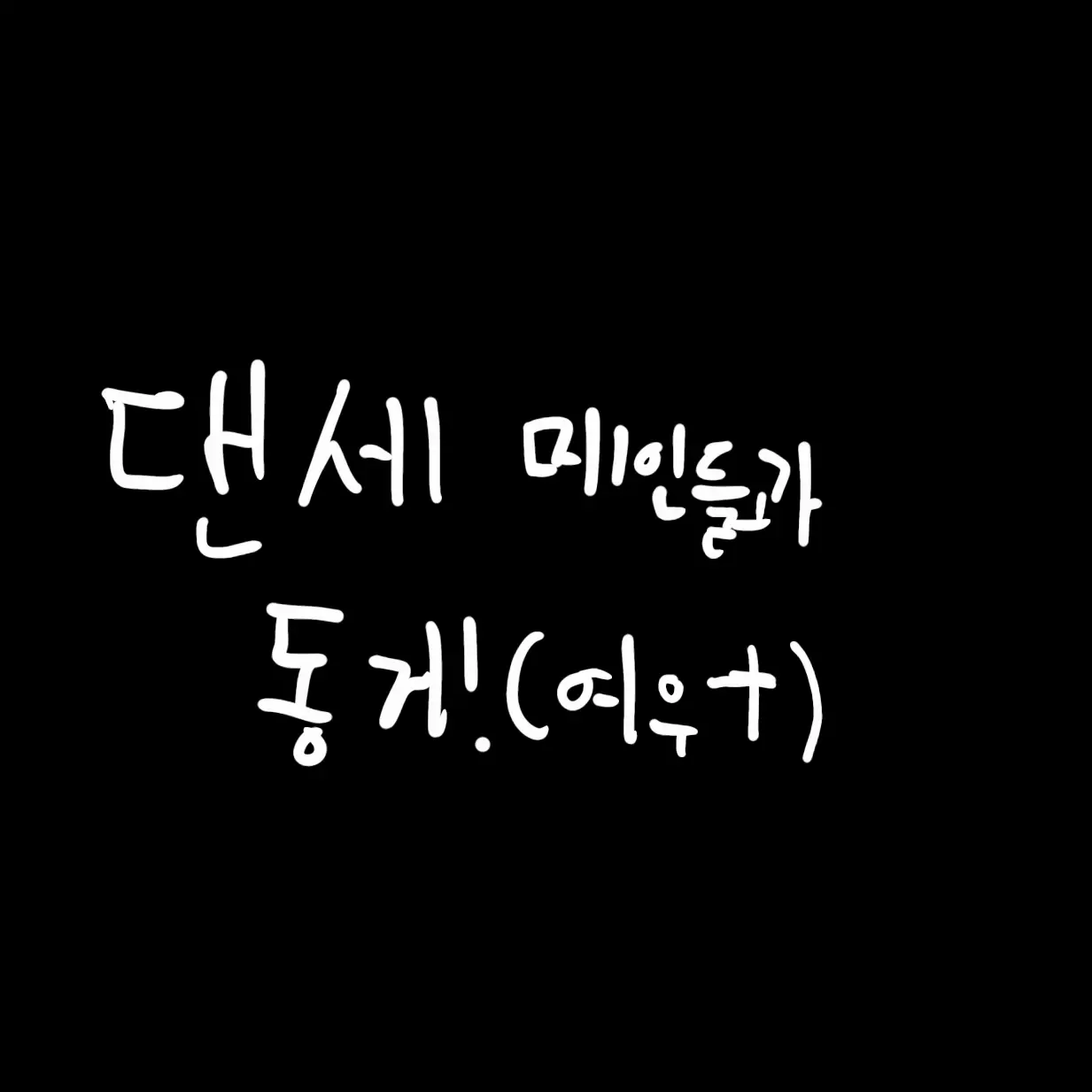 SoftChime1915의 댄세 메인들과 동거 여우+