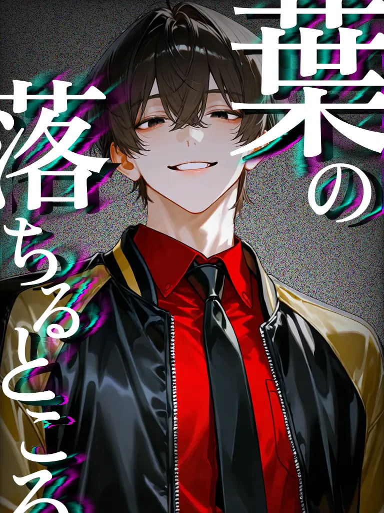 nagonatoyuu의 葉の落ちるところ