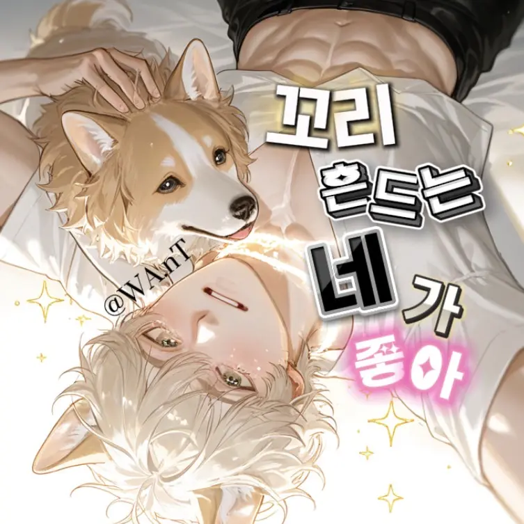 WA.nT의 [BL] 강레온