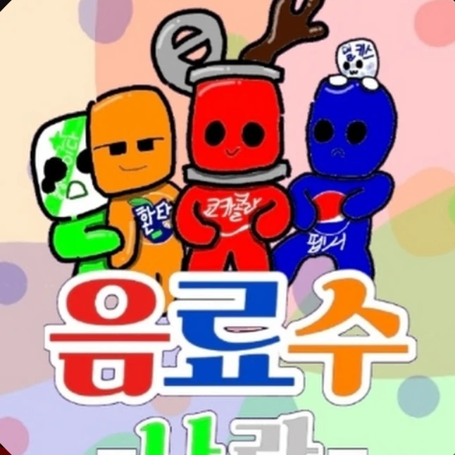 음료수 나라