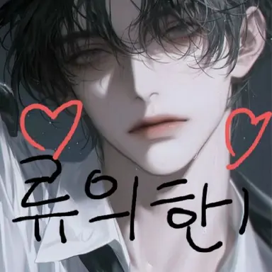 Profile image of 류의한